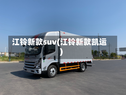 江铃新款suv(江铃新款凯运)