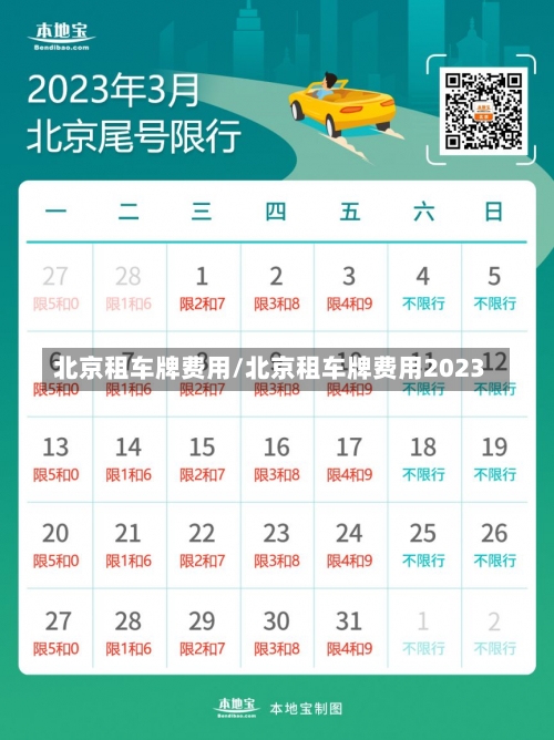 北京租车牌费用/北京租车牌费用2023