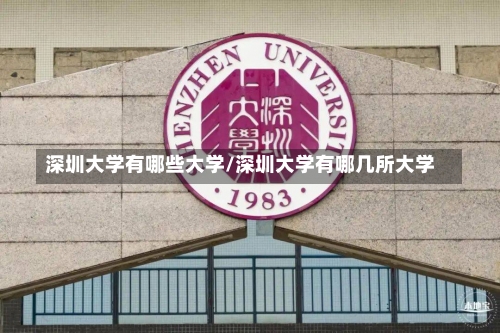 深圳大学有哪些大学/深圳大学有哪几所大学