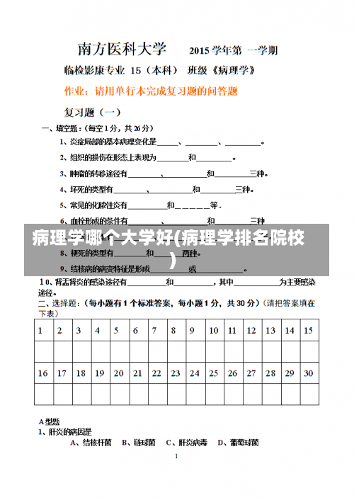 病理学哪个大学好(病理学排名院校)