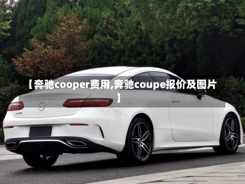 【奔驰cooper费用,奔驰coupe报价及图片】