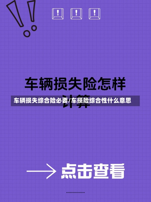 车辆损失综合险必要/车损险综合性什么意思