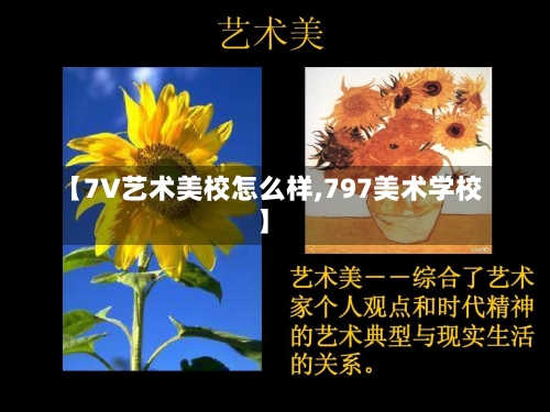 【7V艺术美校怎么样,797美术学校】