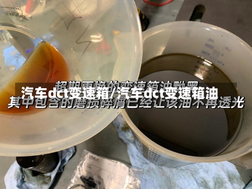 汽车dct变速箱/汽车dct变速箱油