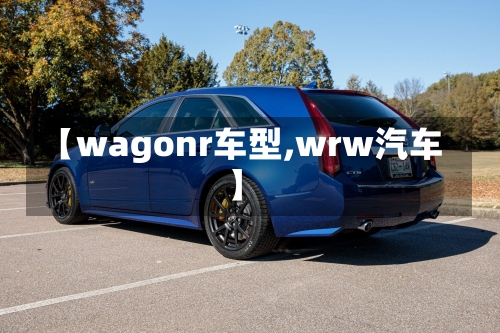 【wagonr车型,wrw汽车】