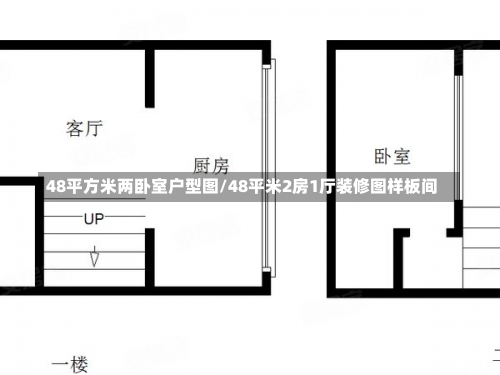 48平方米两卧室户型图/48平米2房1厅装修图样板间