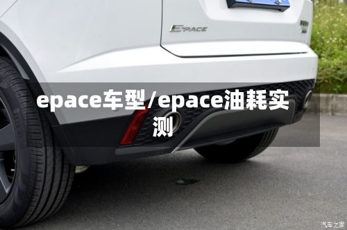 epace车型/epace油耗实测