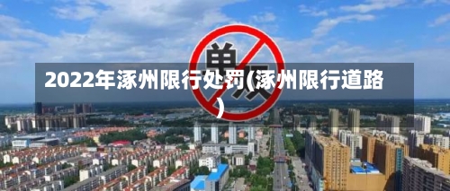 2022年涿州限行处罚(涿州限行道路)