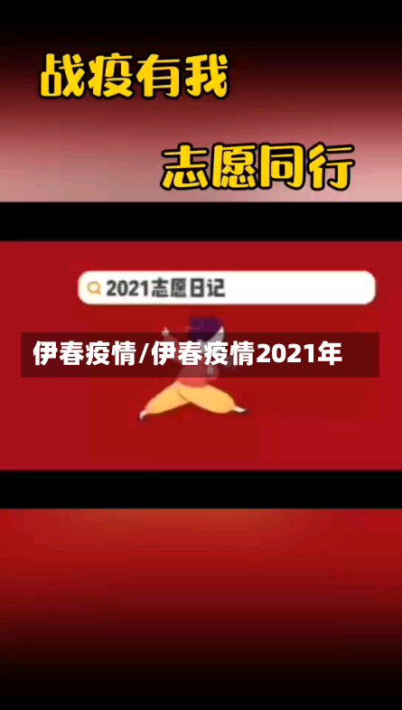 伊春疫情/伊春疫情2021年