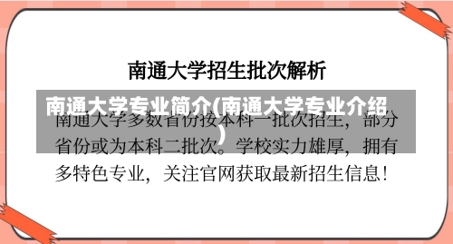 南通大学专业简介(南通大学专业介绍)