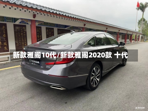 新款雅阁10代/新款雅阁2020款 十代