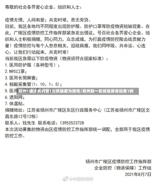 郑州1确诊病例前7次核酸都为阴性/郑州新一轮核检异常结果1例