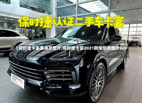 【保时捷卡宴费用及图片,保时捷卡宴2021款报价及图片suv】