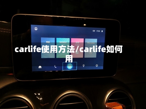 carlife使用方法/carlife如何用