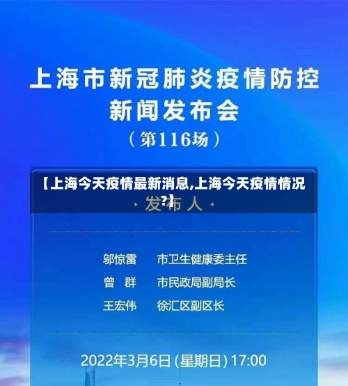 【上海今天疫情最新消息,上海今天疫情情况?】