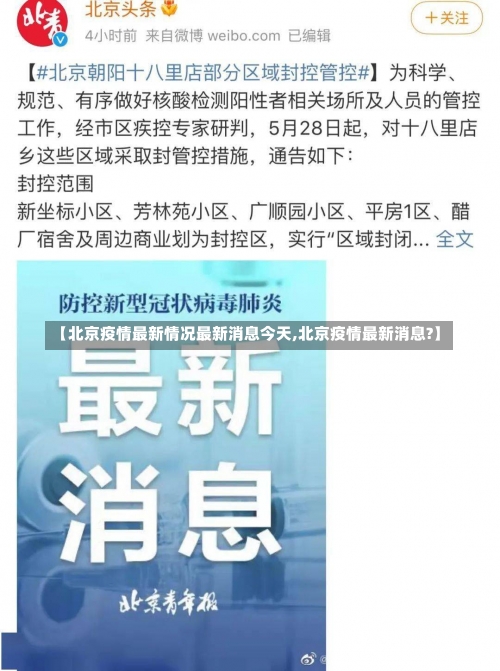 【北京疫情最新情况最新消息今天,北京疫情最新消息?】