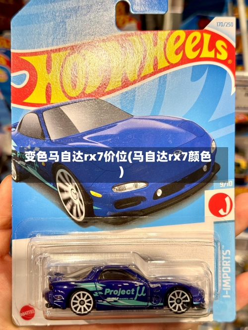 变色马自达rx7价位(马自达rx7颜色)