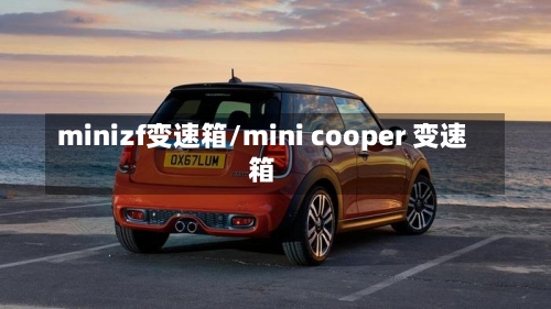 minizf变速箱/mini cooper 变速箱