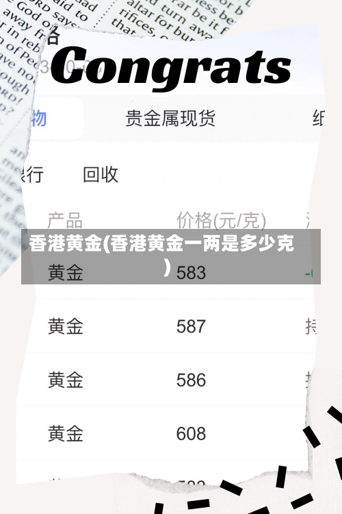香港黄金(香港黄金一两是多少克)