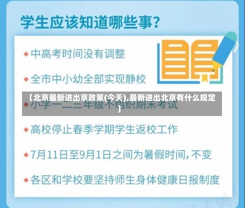 【北京最新进出京政策(今天),最新进出北京有什么规定】