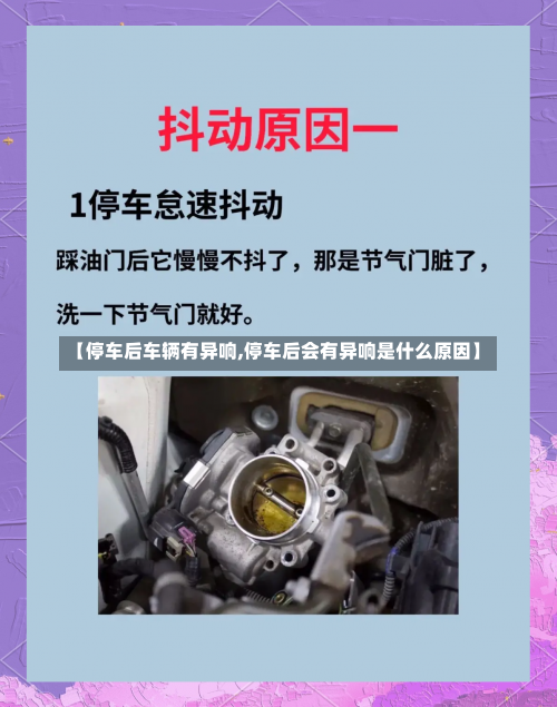 【停车后车辆有异响,停车后会有异响是什么原因】