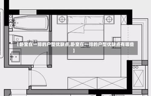 【卧室在一排的户型优缺点,卧室在一排的户型优缺点有哪些】