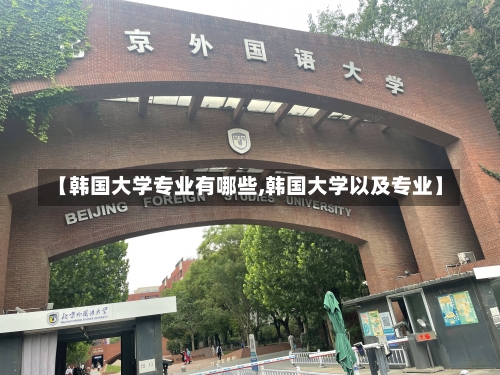 【韩国大学专业有哪些,韩国大学以及专业】