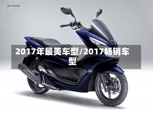 2017年最美车型/2017畅销车型