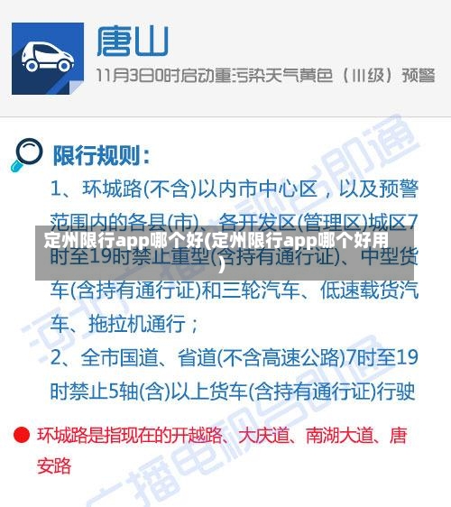 定州限行app哪个好(定州限行app哪个好用)