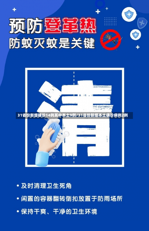 31省份新增确诊14例其中本土9例/31省份新增本土确诊病例2例