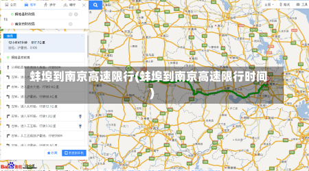 蚌埠到南京高速限行(蚌埠到南京高速限行时间)