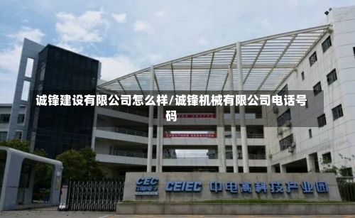 诚锋建设有限公司怎么样/诚锋机械有限公司电话号码