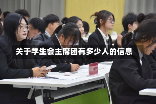 关于学生会主席团有多少人的信息