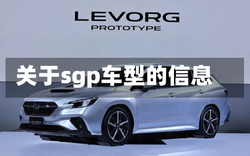 关于sgp车型的信息