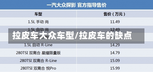 拉皮车大众车型/拉皮车的缺点