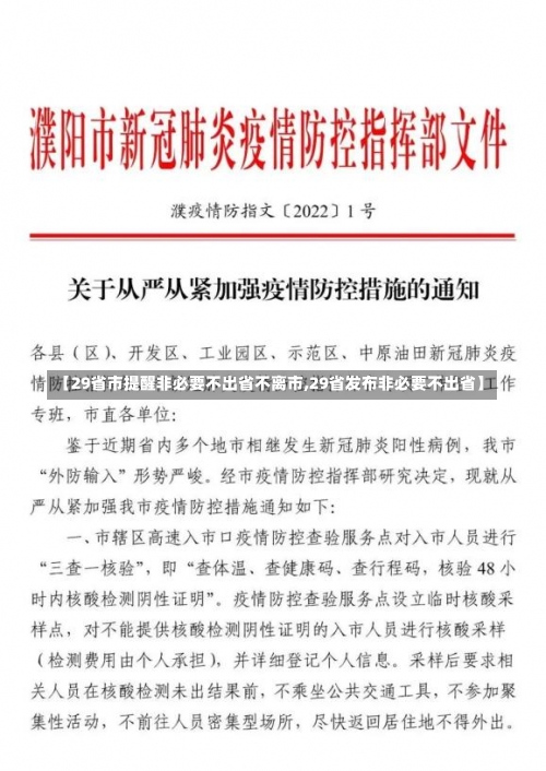 【29省市提醒非必要不出省不离市,29省发布非必要不出省】