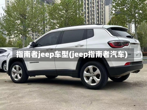 指南者jeep车型(jeep指南者汽车)