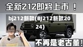 bj212新款(BJ212新款2024)