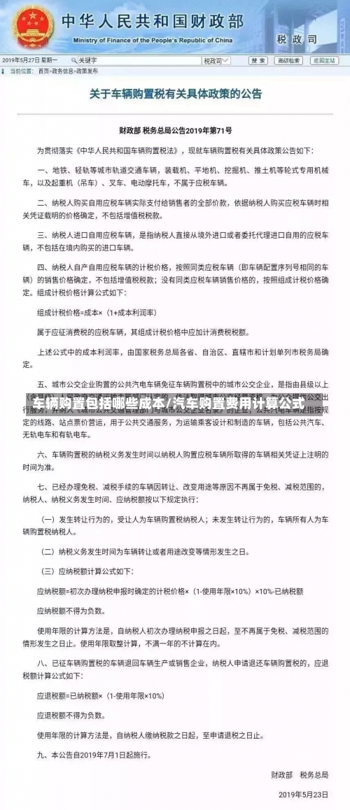 车辆购置包括哪些成本/汽车购置费用计算公式