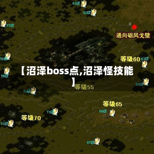 【沼泽boss点,沼泽怪技能】