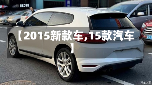 【2015新款车,15款汽车】