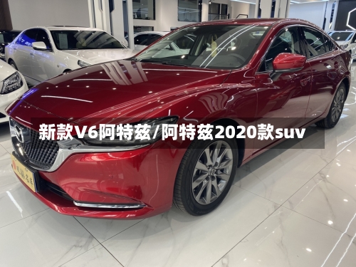 新款V6阿特兹/阿特兹2020款suv