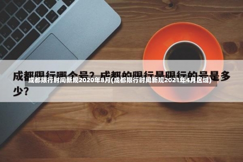 成都限行时间新规2020年8月(成都限行时间新规2021年4月区域)