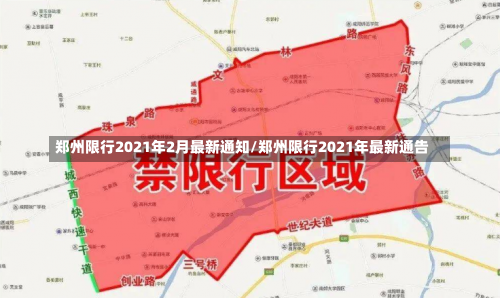 郑州限行2021年2月最新通知/郑州限行2021年最新通告