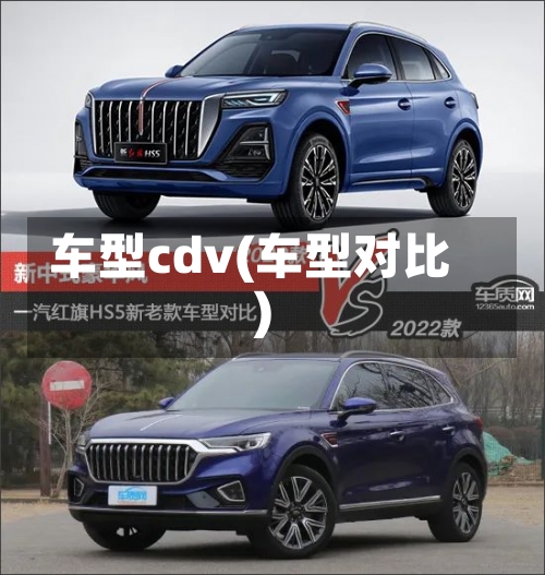 车型cdv(车型对比)