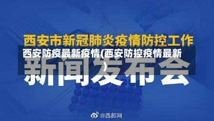 西安防疫最新疫情(西安防控疫情最新)