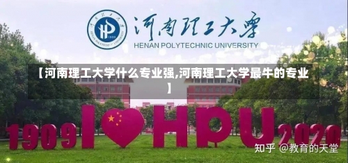 【河南理工大学什么专业强,河南理工大学最牛的专业】