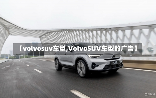 【volvosuv车型,VolvoSUV车型的广告】