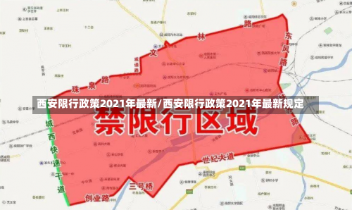 西安限行政策2021年最新/西安限行政策2021年最新规定