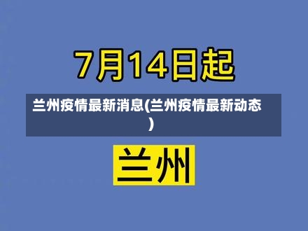 兰州疫情最新消息(兰州疫情最新动态)